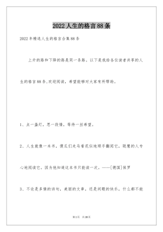 2024人生的格言88条_5