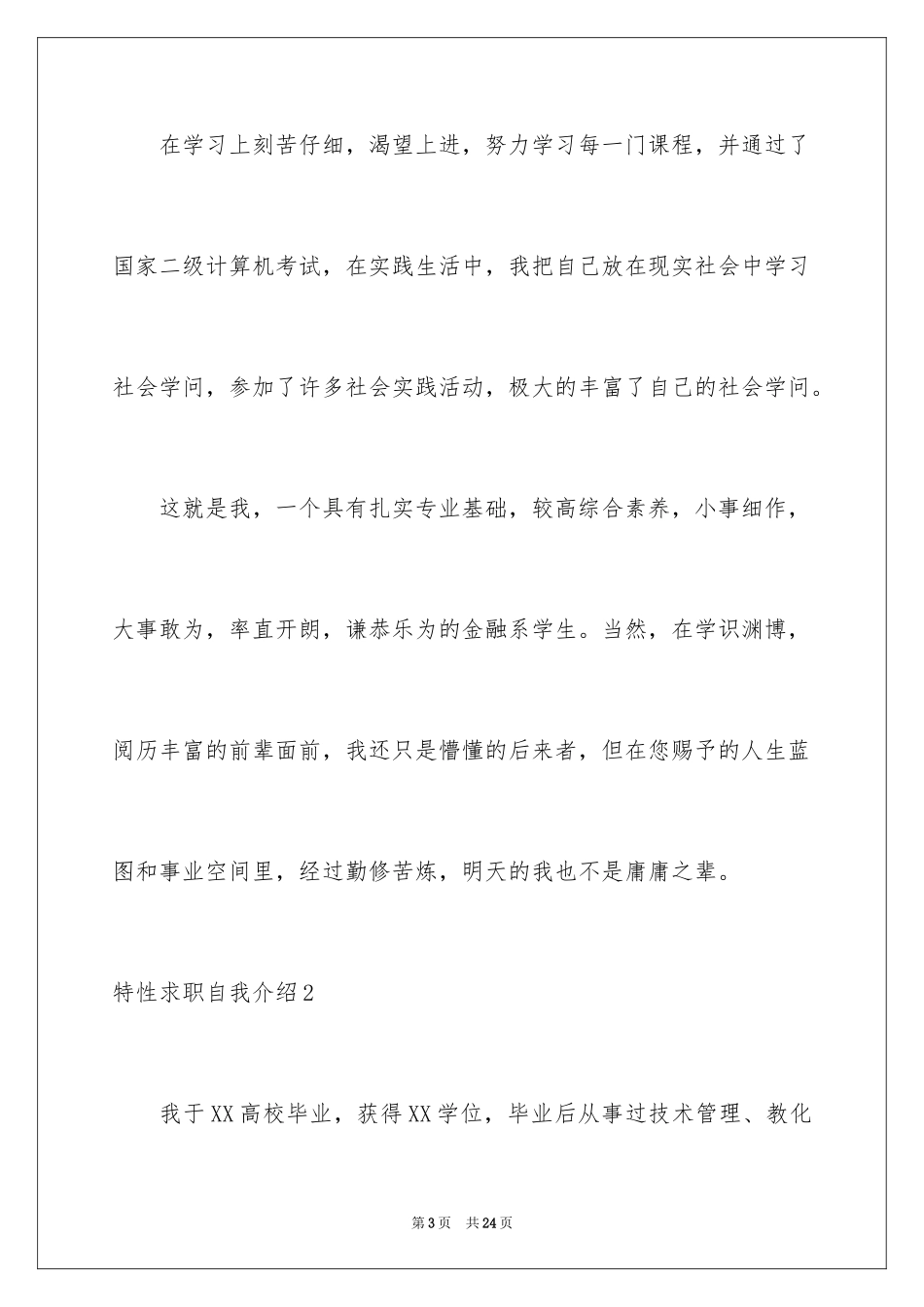 2024个性求职自我介绍_第3页