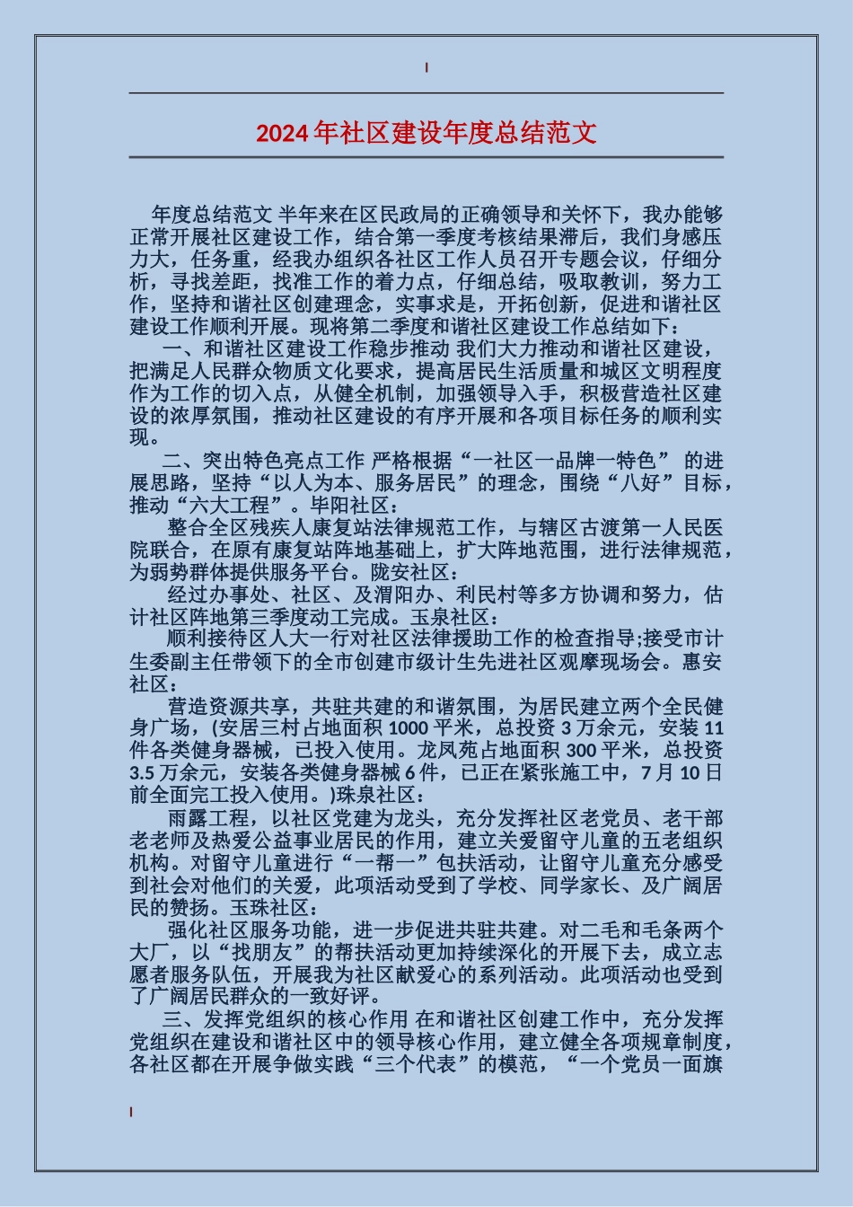 2024年社区建设年度总结范文_第1页