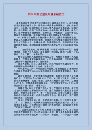 2024年社区建设年度总结范文