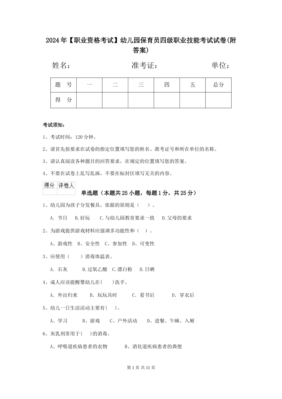 2024年幼儿园保育员四级职业技能考试试卷(附答案)_第1页
