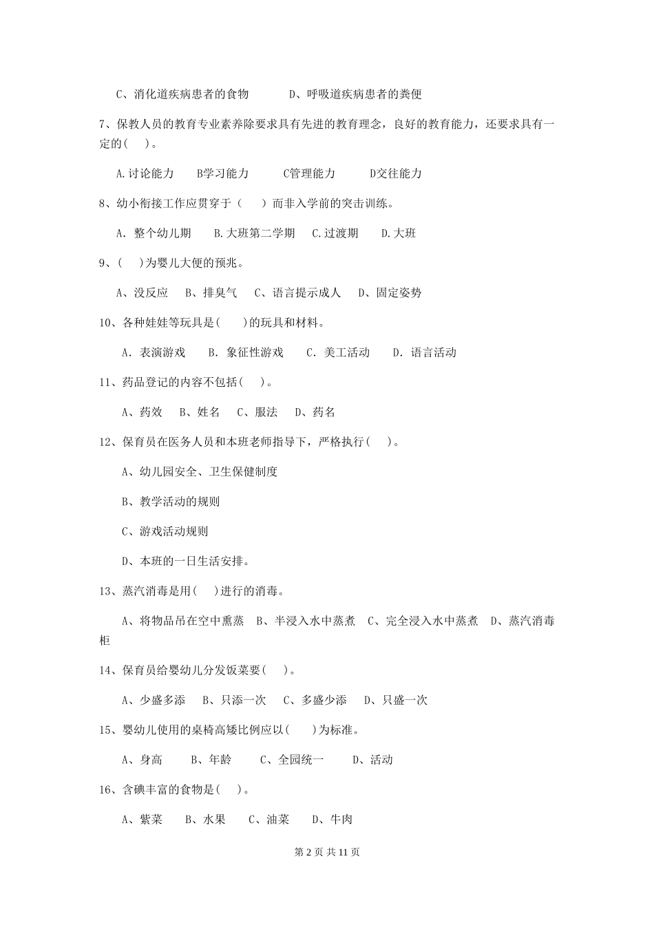 2024年幼儿园保育员四级职业技能考试试卷(附答案)_第2页