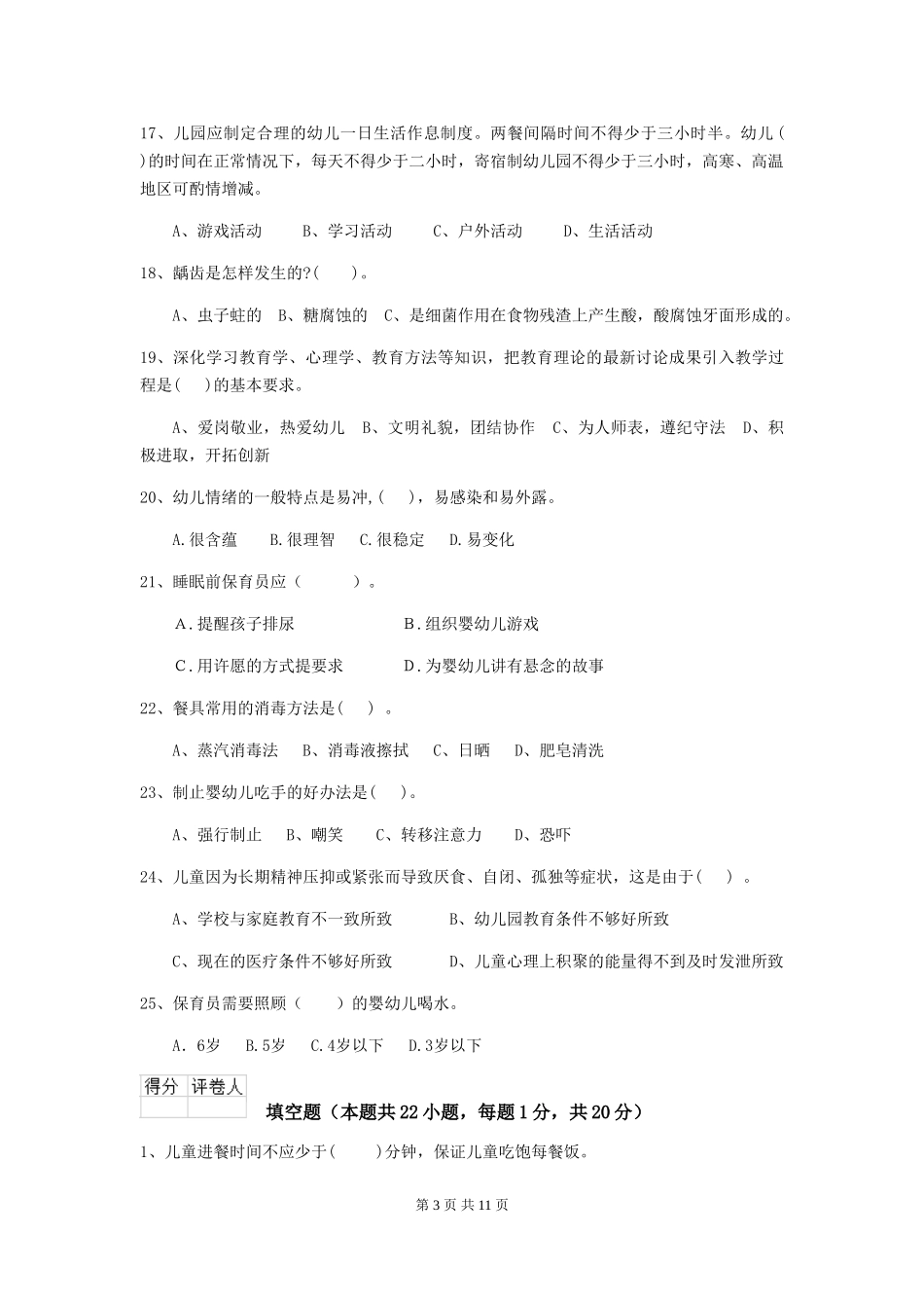 2024年幼儿园保育员四级职业技能考试试卷(附答案)_第3页