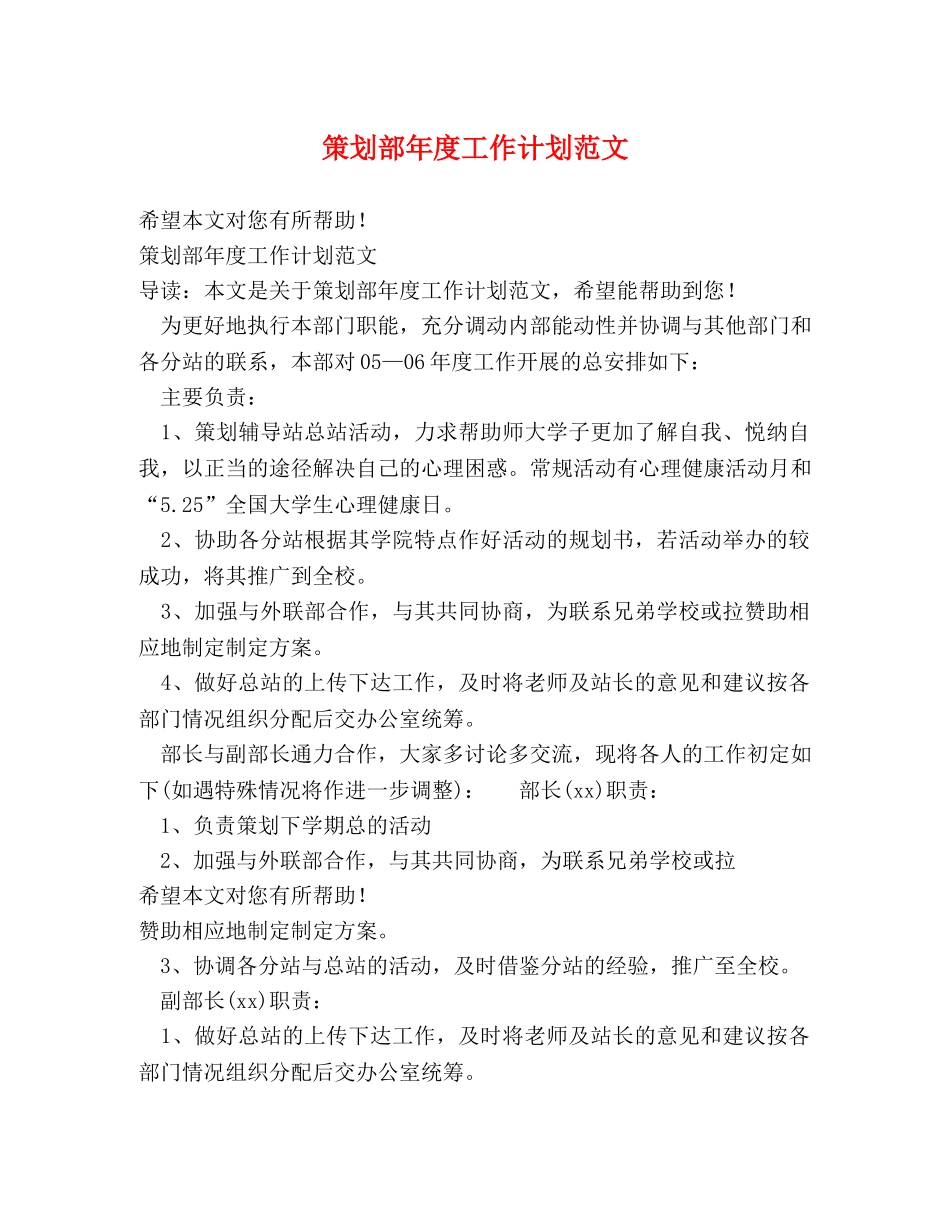 策划部年度工作计划范文 _第1页