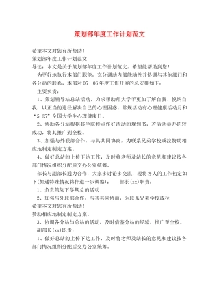 策划部年度工作计划范文 