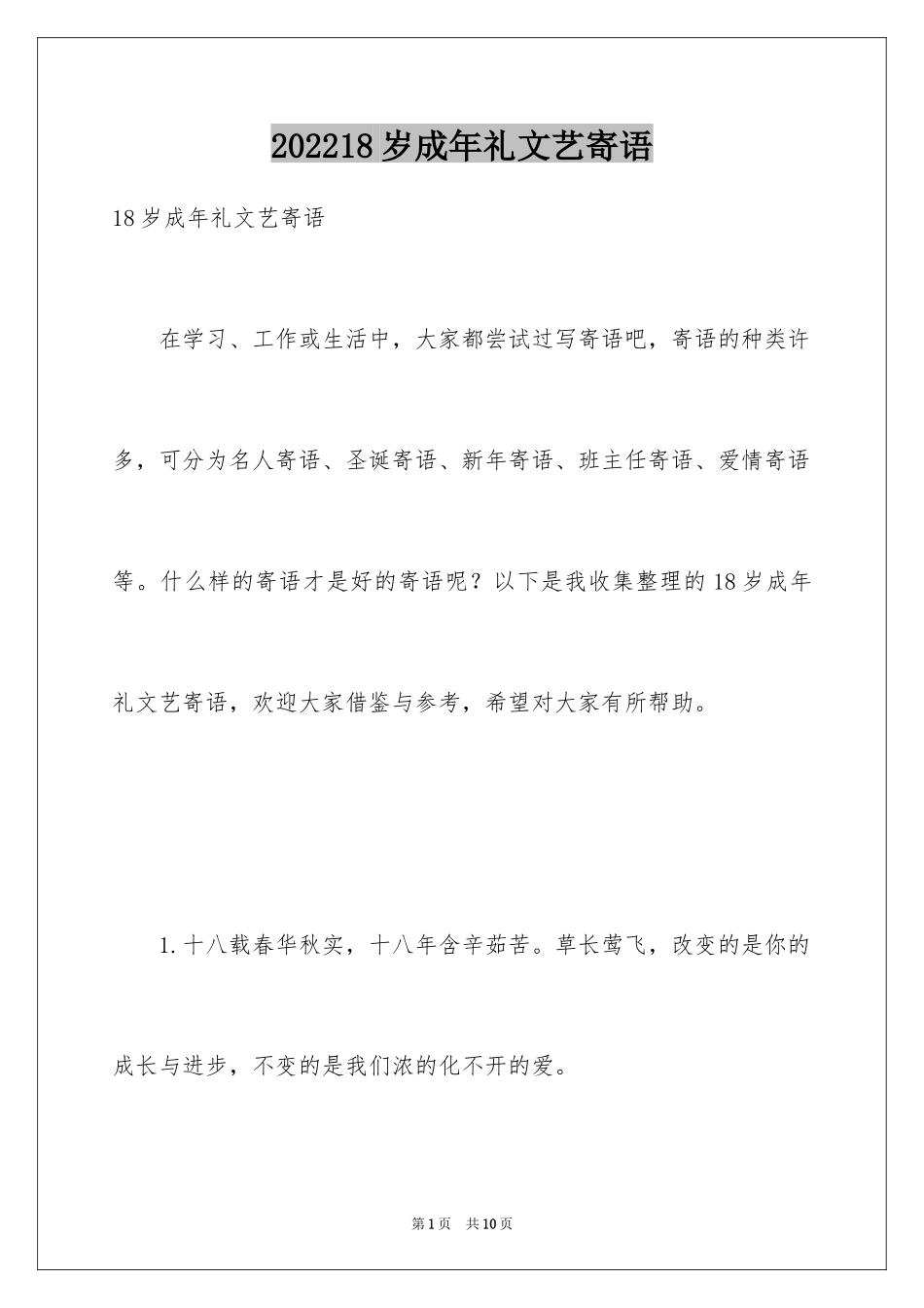 202418岁成年礼文艺寄语_第1页