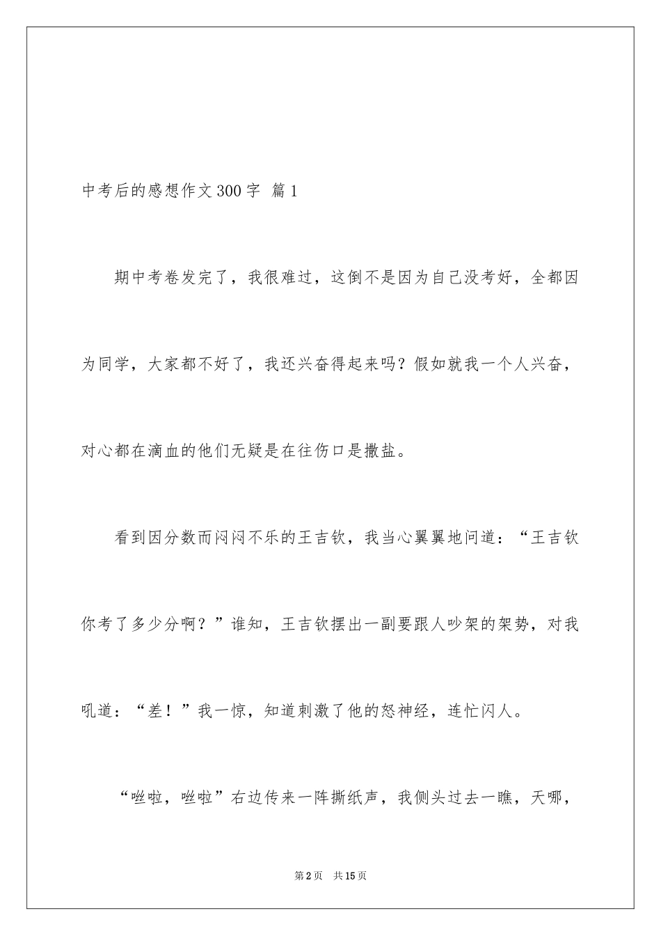 2024中考后的感想作文300字_11_第2页