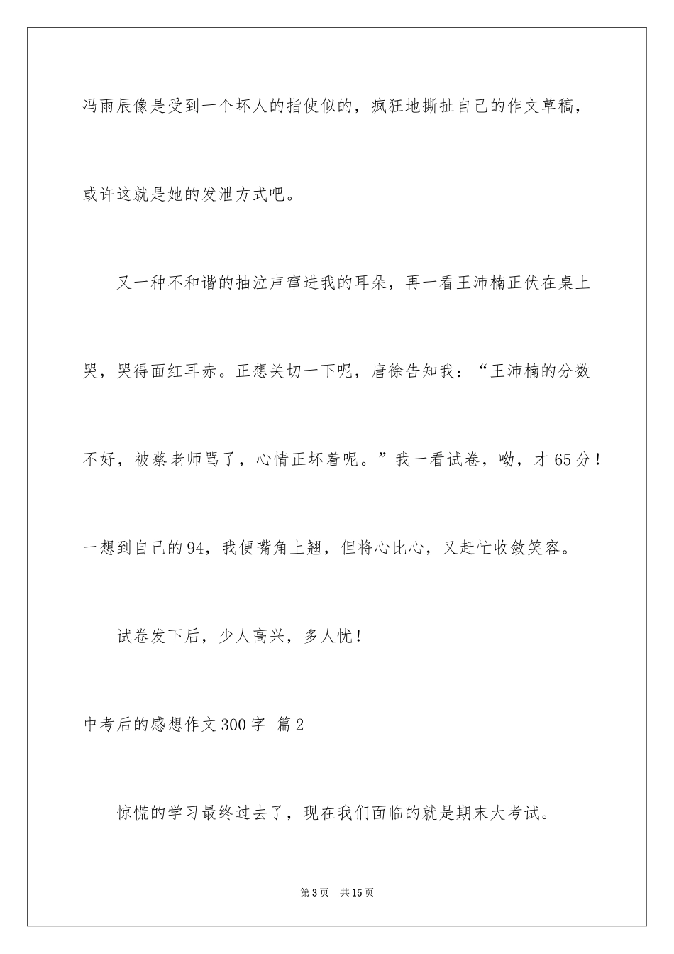 2024中考后的感想作文300字_11_第3页