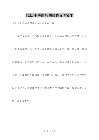 2024中考后的感想作文300字_11