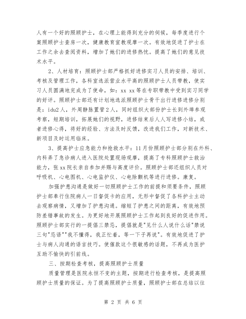 2024儿科护士长工作年度总结与2024儿科护士长年终工作小结汇编_第2页