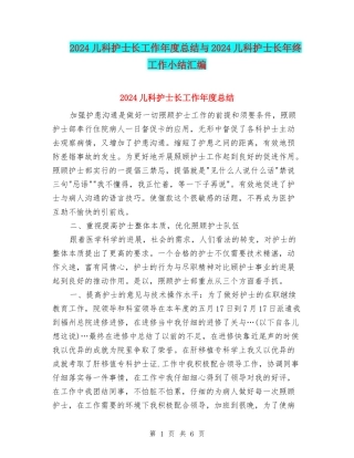 2024儿科护士长工作年度总结与2024儿科护士长年终工作小结汇编
