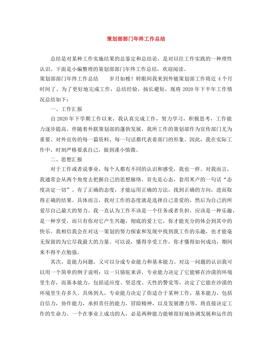 策划部部门年终工作总结 _第1页