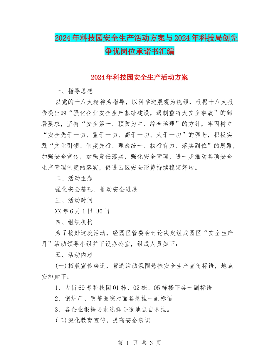 2024年科技园安全生产活动方案与2024年科技局创先争优岗位承诺书汇编_第1页
