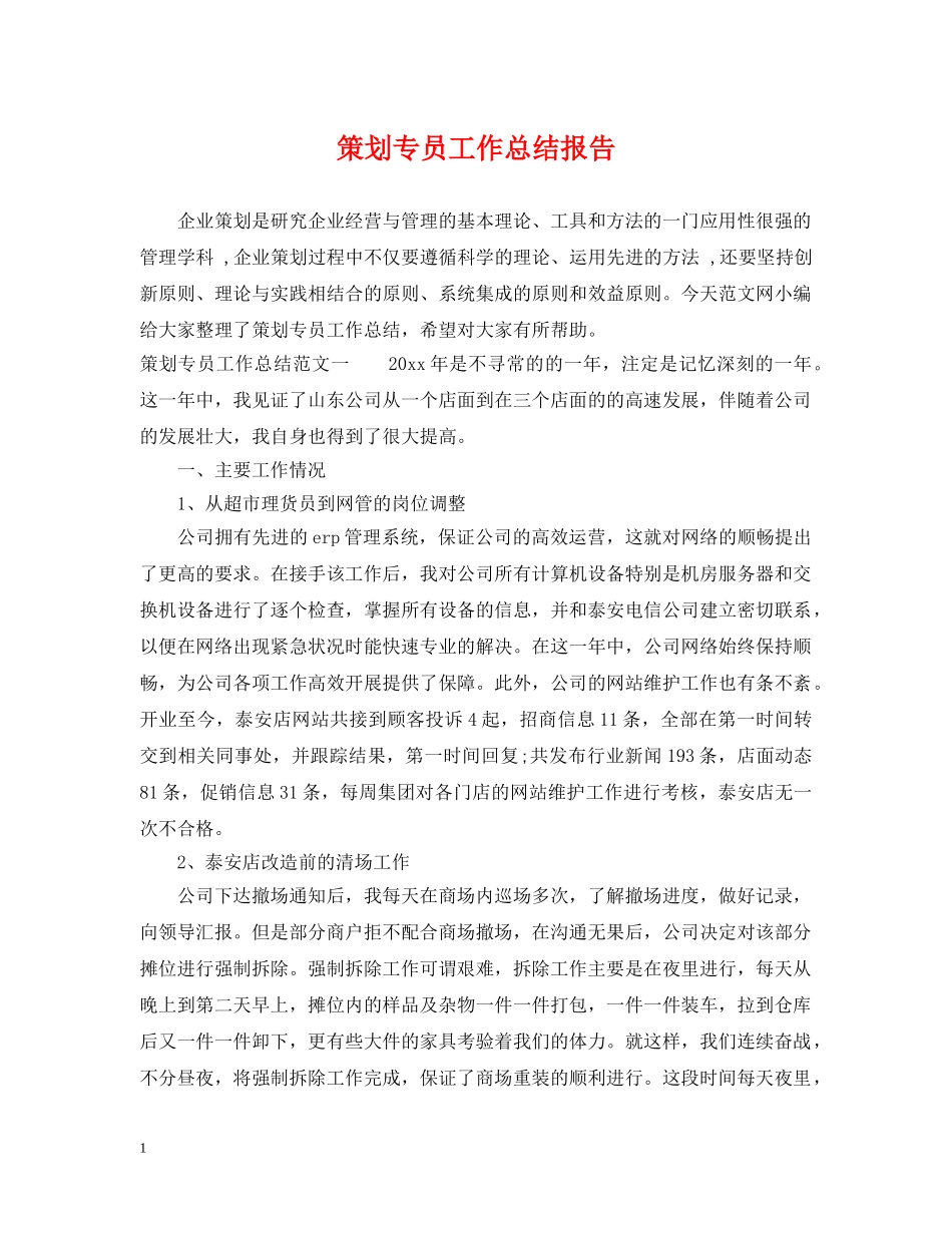 策划专员工作总结报告 _第1页