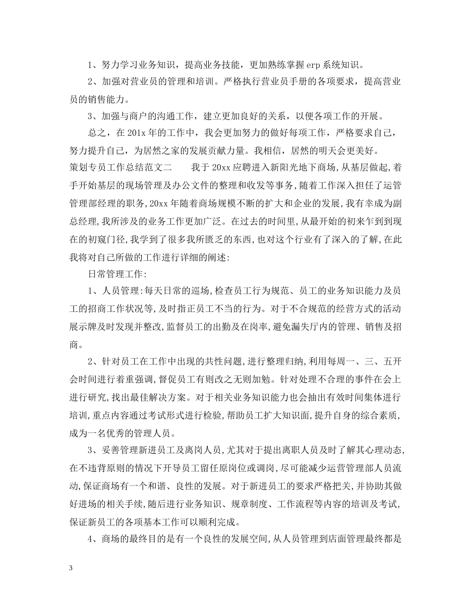 策划专员工作总结报告 _第3页