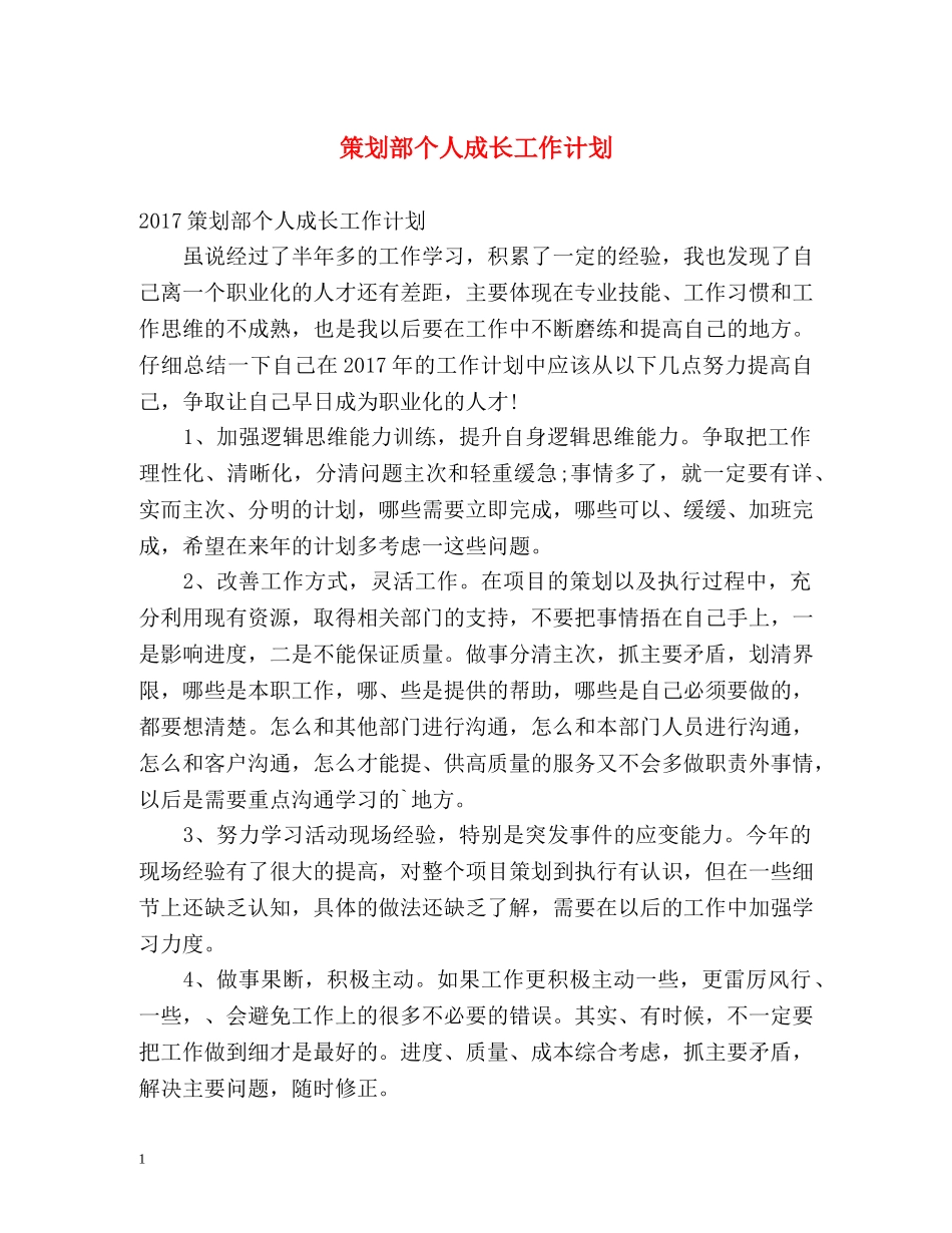 策划部个人成长工作计划 _第1页