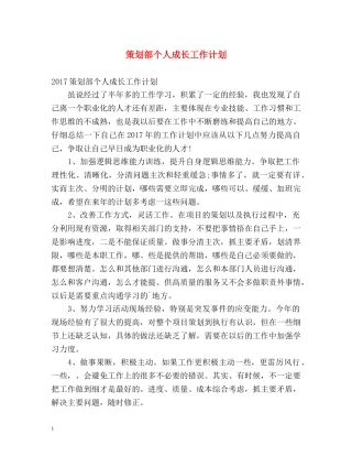 策划部个人成长工作计划 