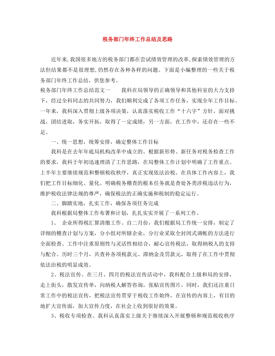 税务部门年终工作总结及思路 _第1页