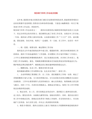 税务部门年终工作总结及思路 