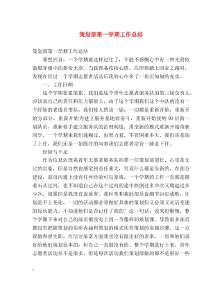策划部第一学期工作总结 