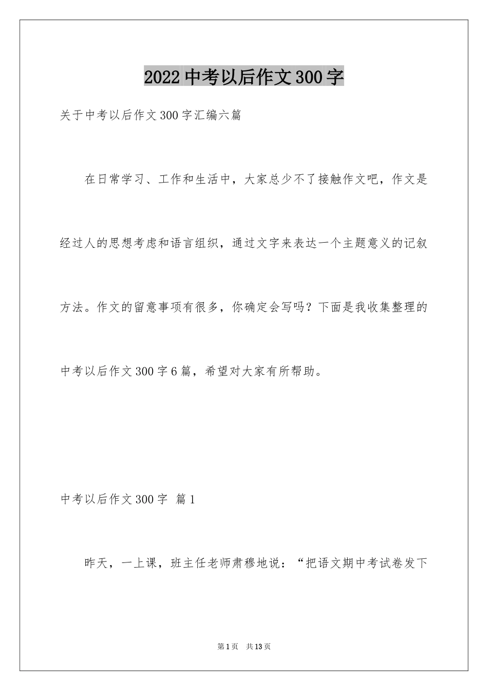 2024中考以后作文300字_8_第1页