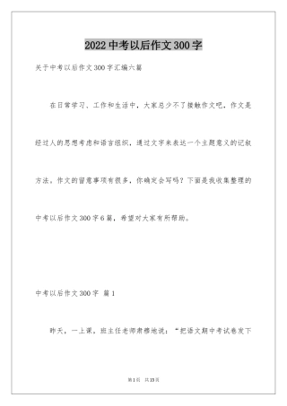 2024中考以后作文300字_8