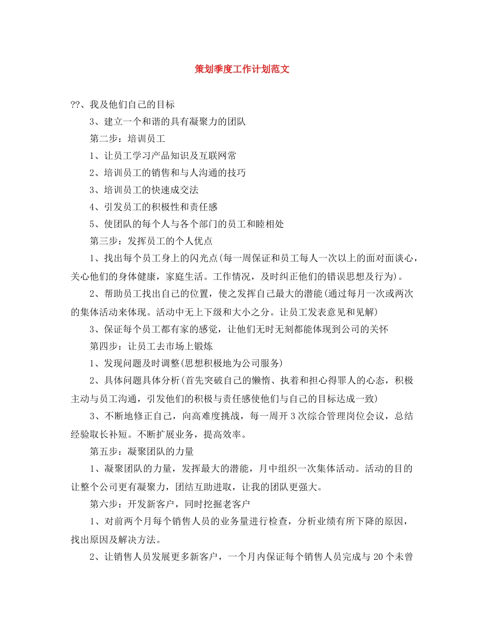 策划季度工作计划范文 _第1页