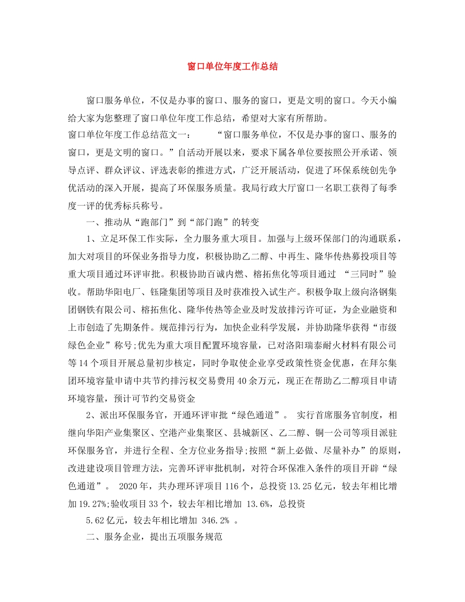 窗口单位年度工作总结 _第1页