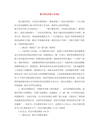 窗口单位年度工作总结 