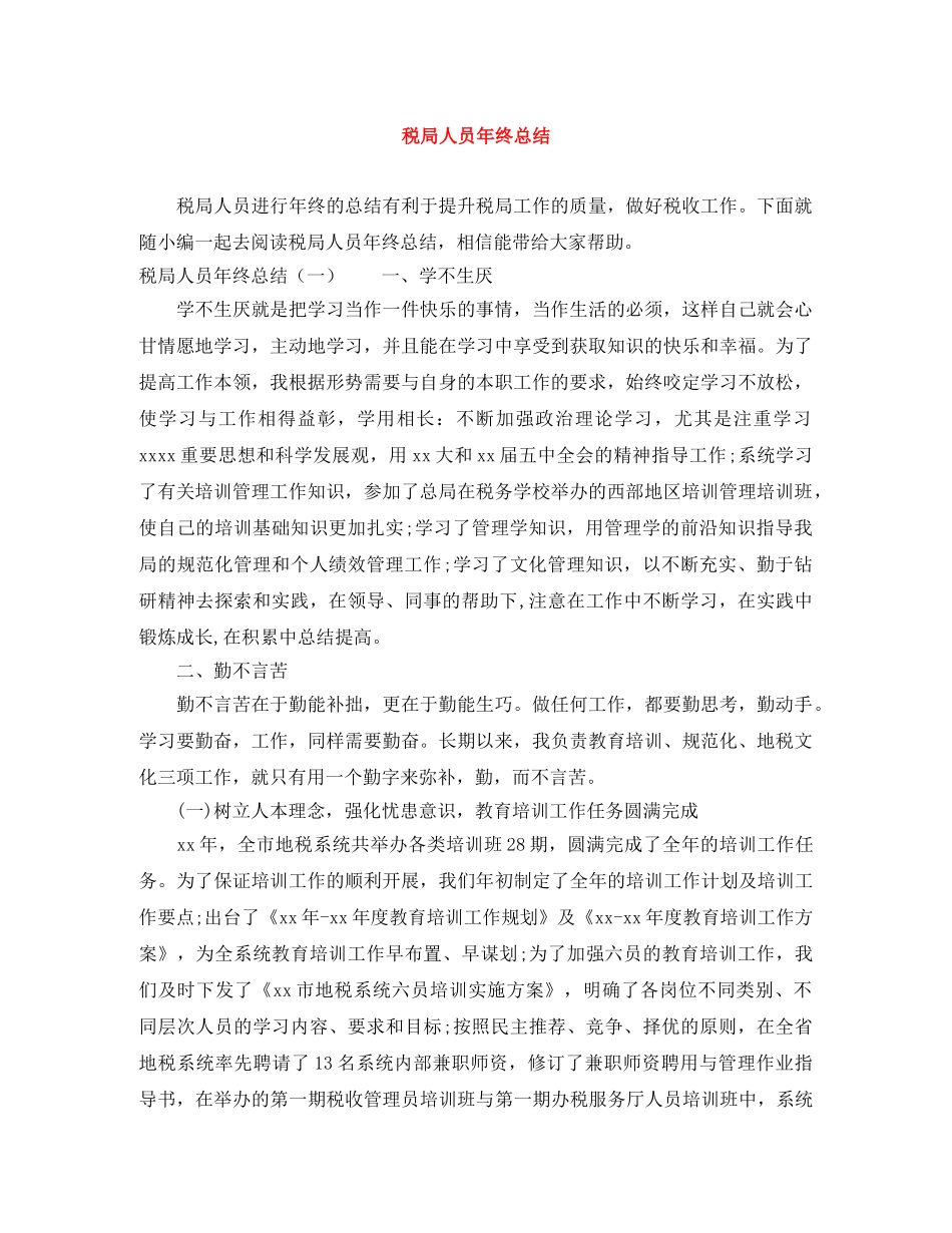 税局人员年终总结 _第1页