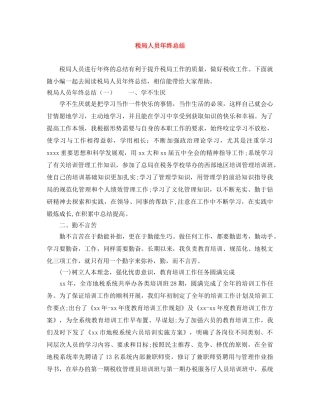 税局人员年终总结 