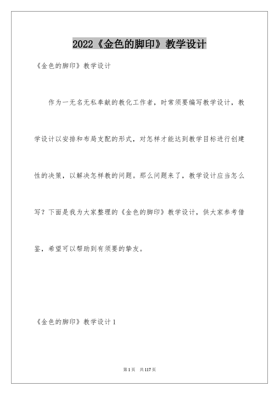 2024《金色的脚印》教学设计_5_第1页