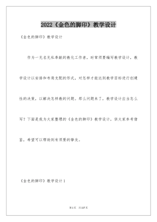 2024《金色的脚印》教学设计_5