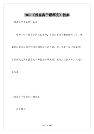 2024《哪座房子最漂亮》教案_1