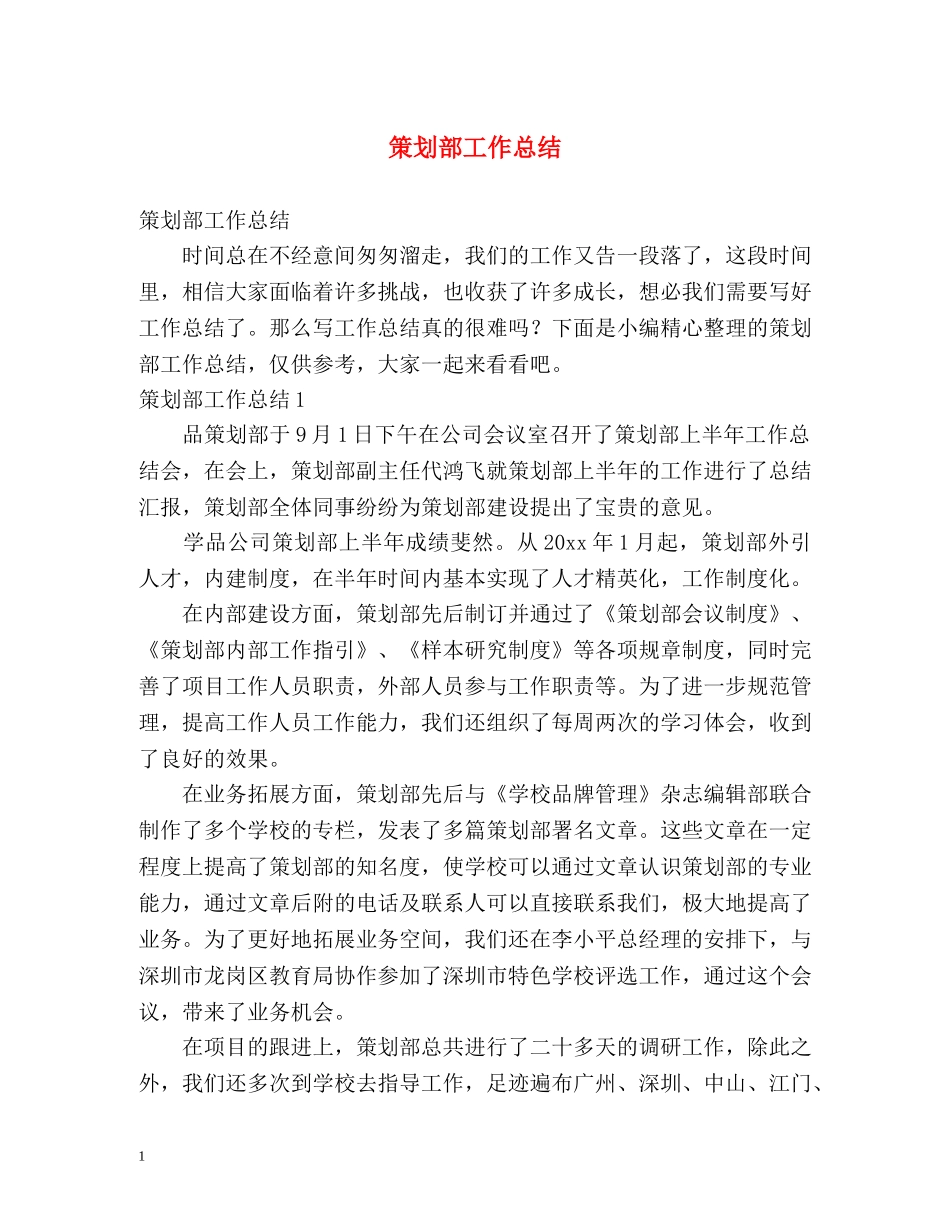 策划部工作总结 _第1页