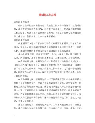策划部工作总结 