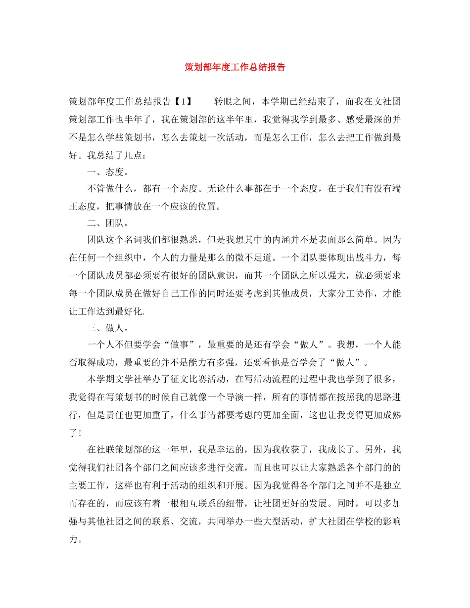 策划部年度工作总结报告 _第1页