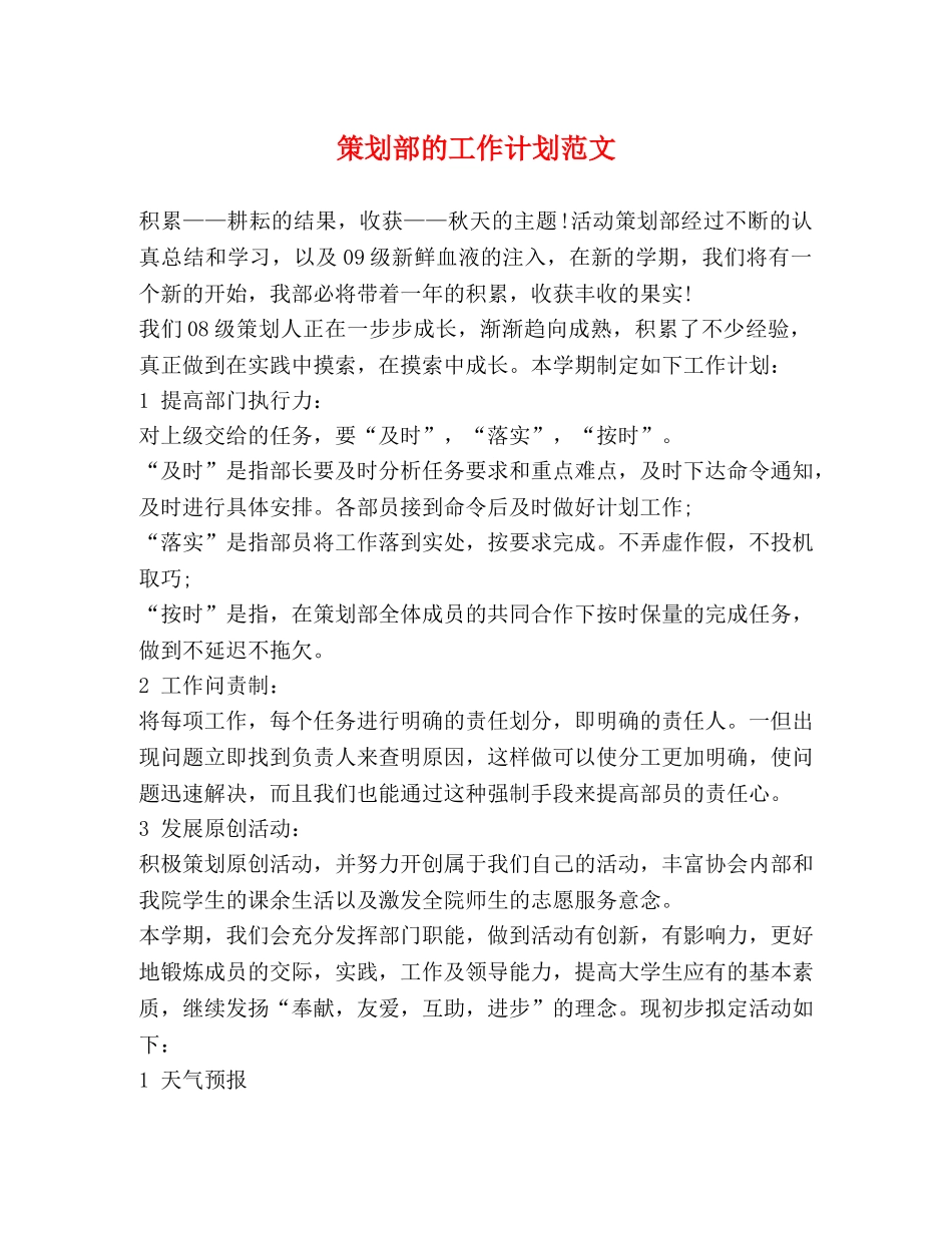 策划部的工作计划范文 _第1页