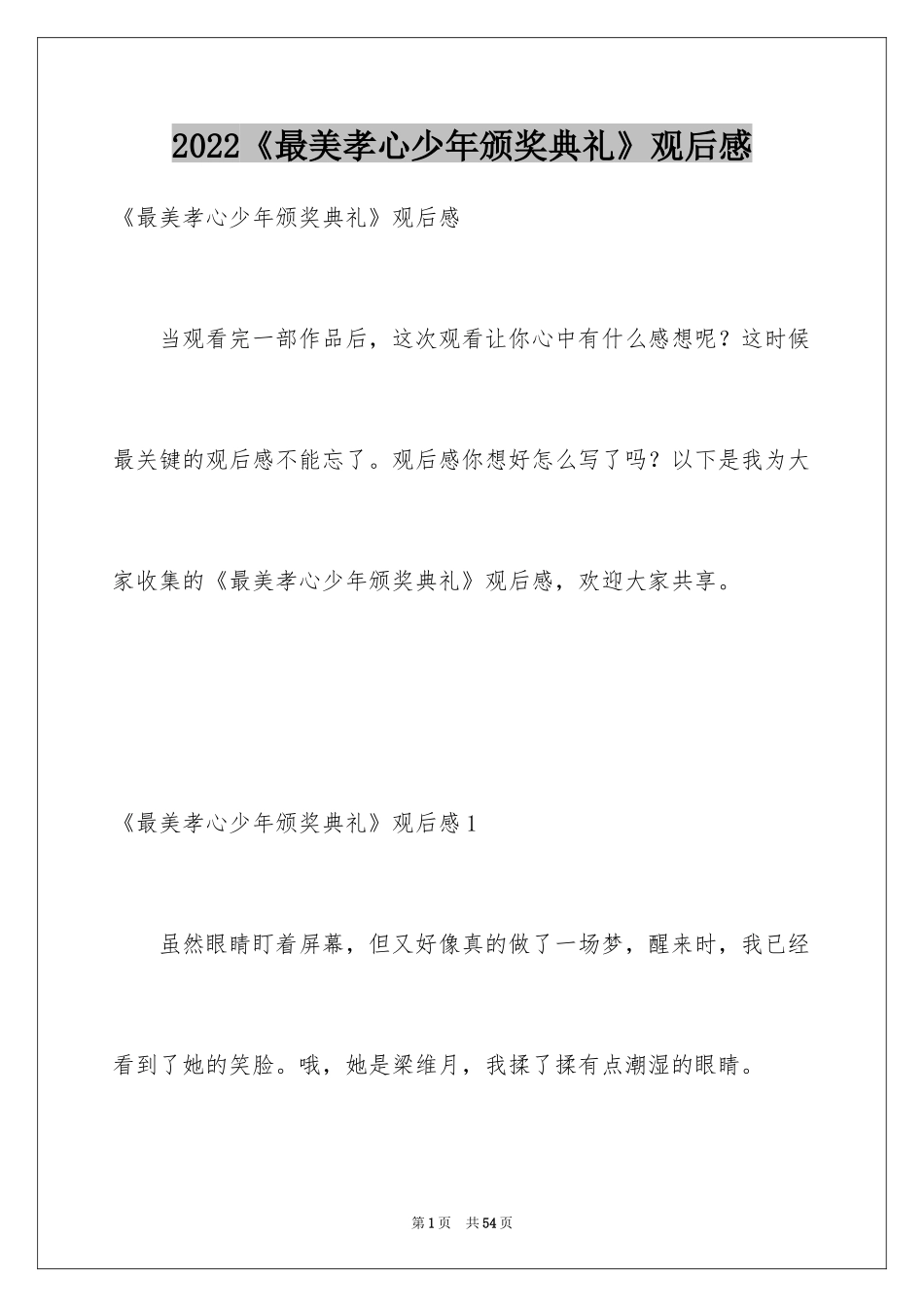 2024《最美孝心少年颁奖典礼》观后感_6_第1页