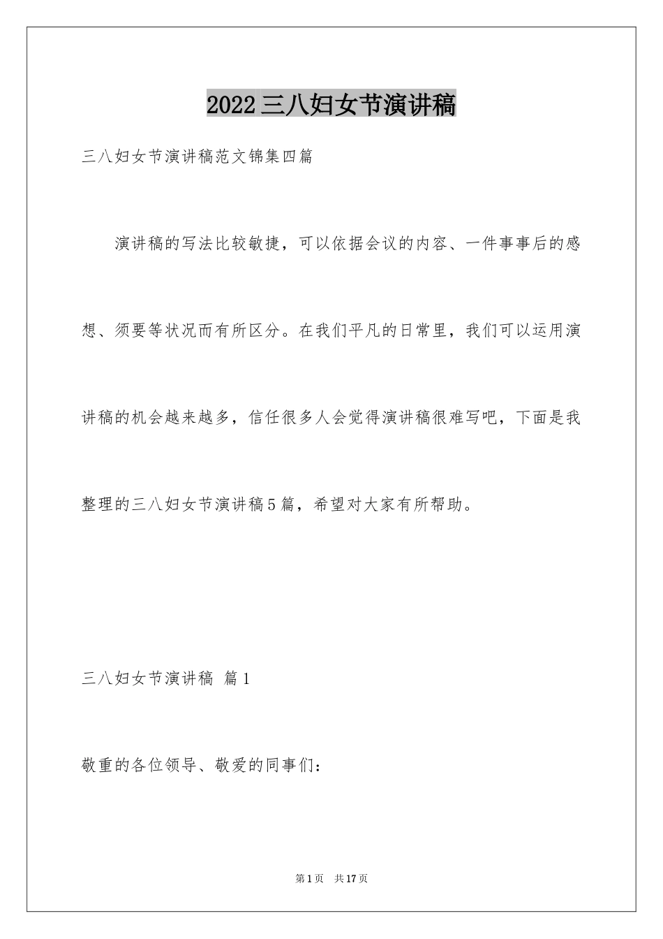 2024三八妇女节演讲稿_1460_第1页