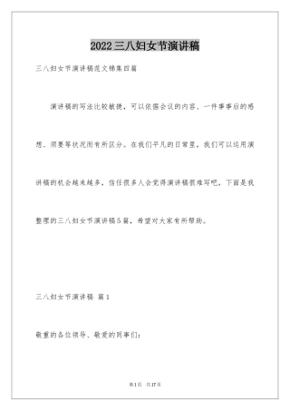 2024三八妇女节演讲稿_1460