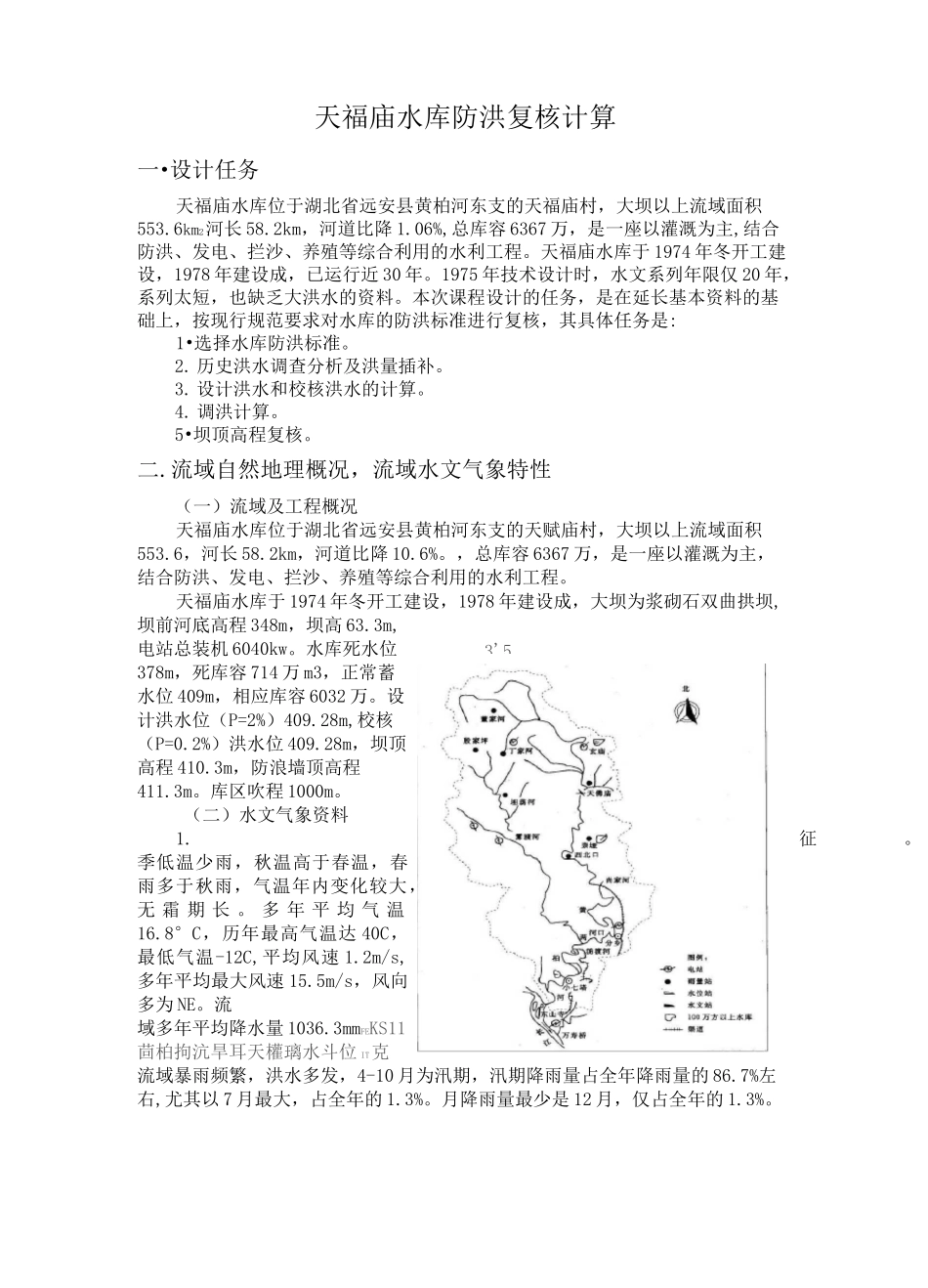 工程水文及水利计算课程设计-天福庙水库防洪复核计算_第1页