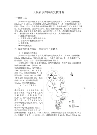 工程水文及水利计算课程设计-天福庙水库防洪复核计算