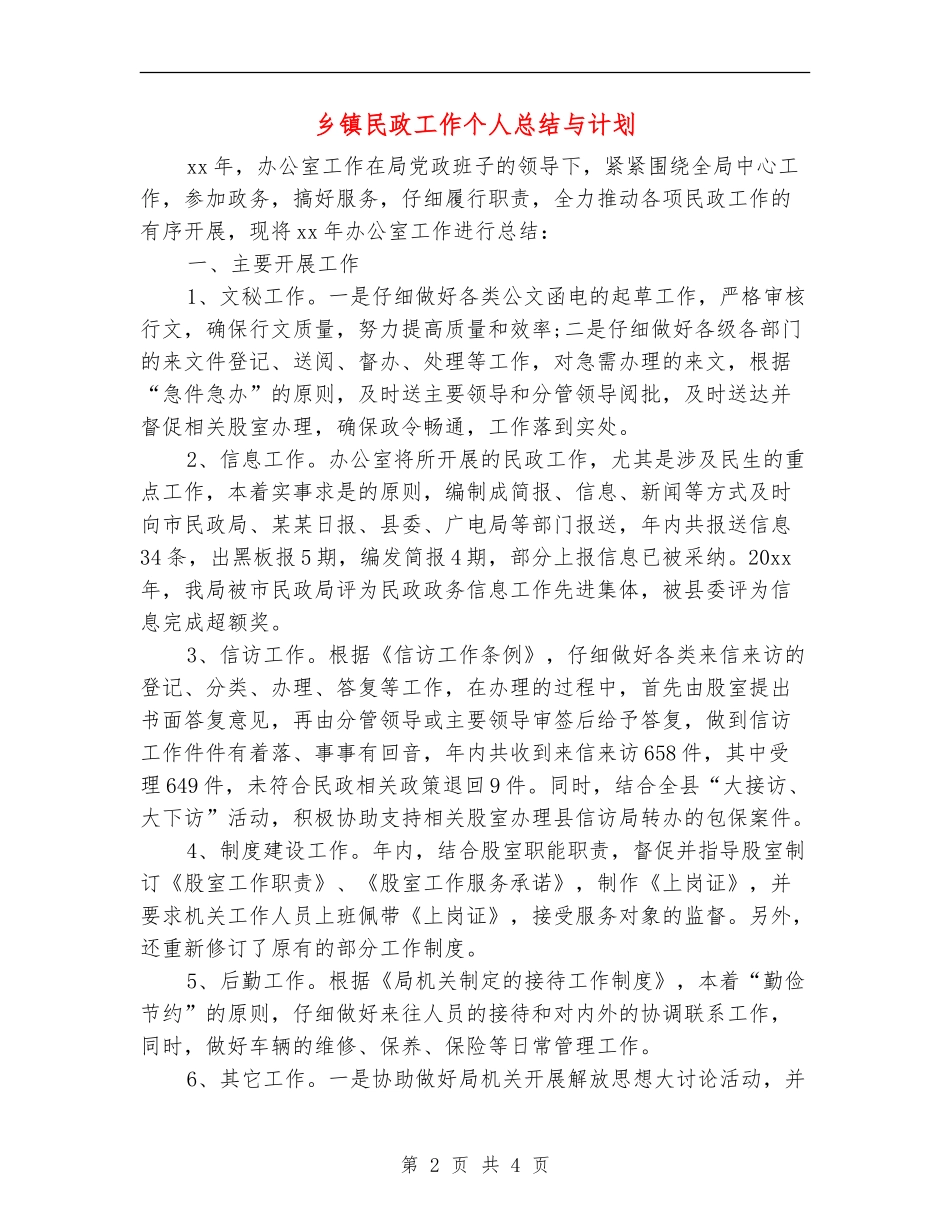 乡镇民政工作个人总结与计划_第2页