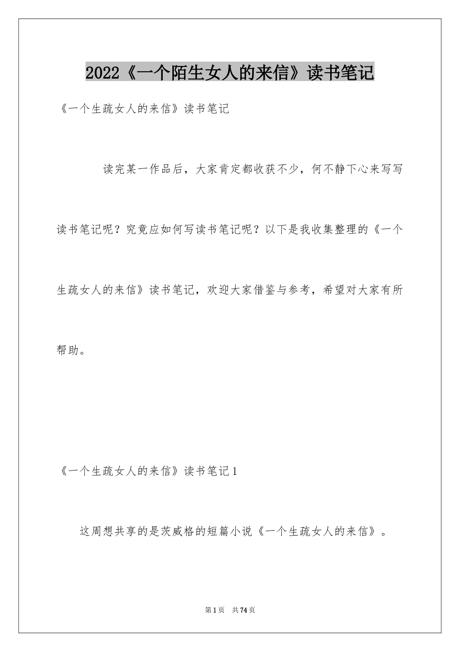 2024《一个陌生女人的来信》读书笔记_1_第1页