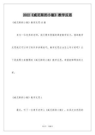 2024《威尼斯的小艇》教学反思_1