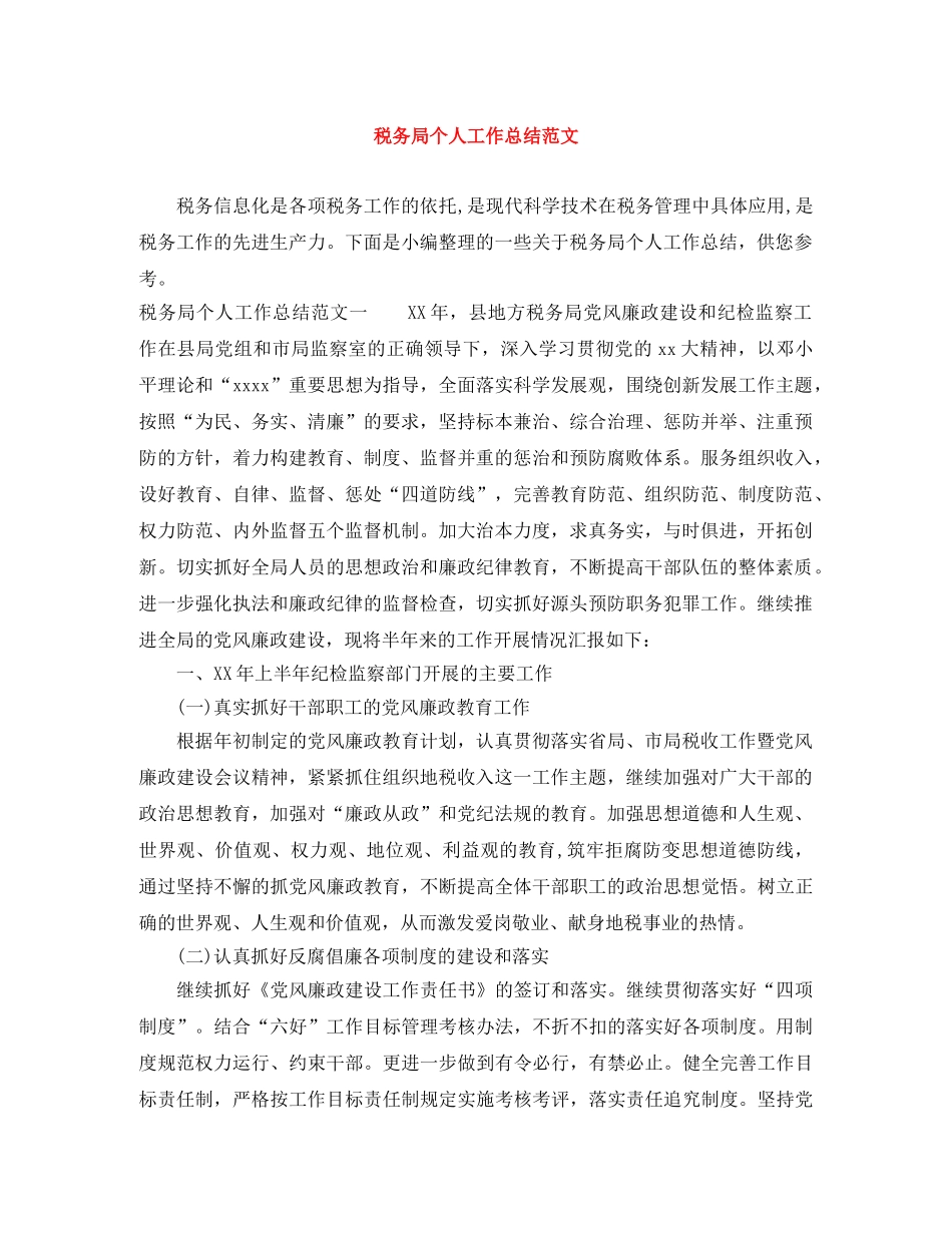 税务局个人工作总结范文 _第1页
