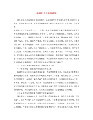 税务局个人工作总结范文 