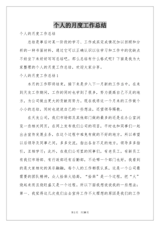 个人的月度工作参考总结