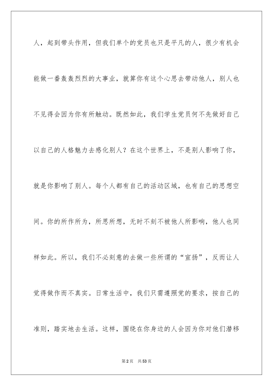 2024优秀预备党员思想汇报_1_第2页